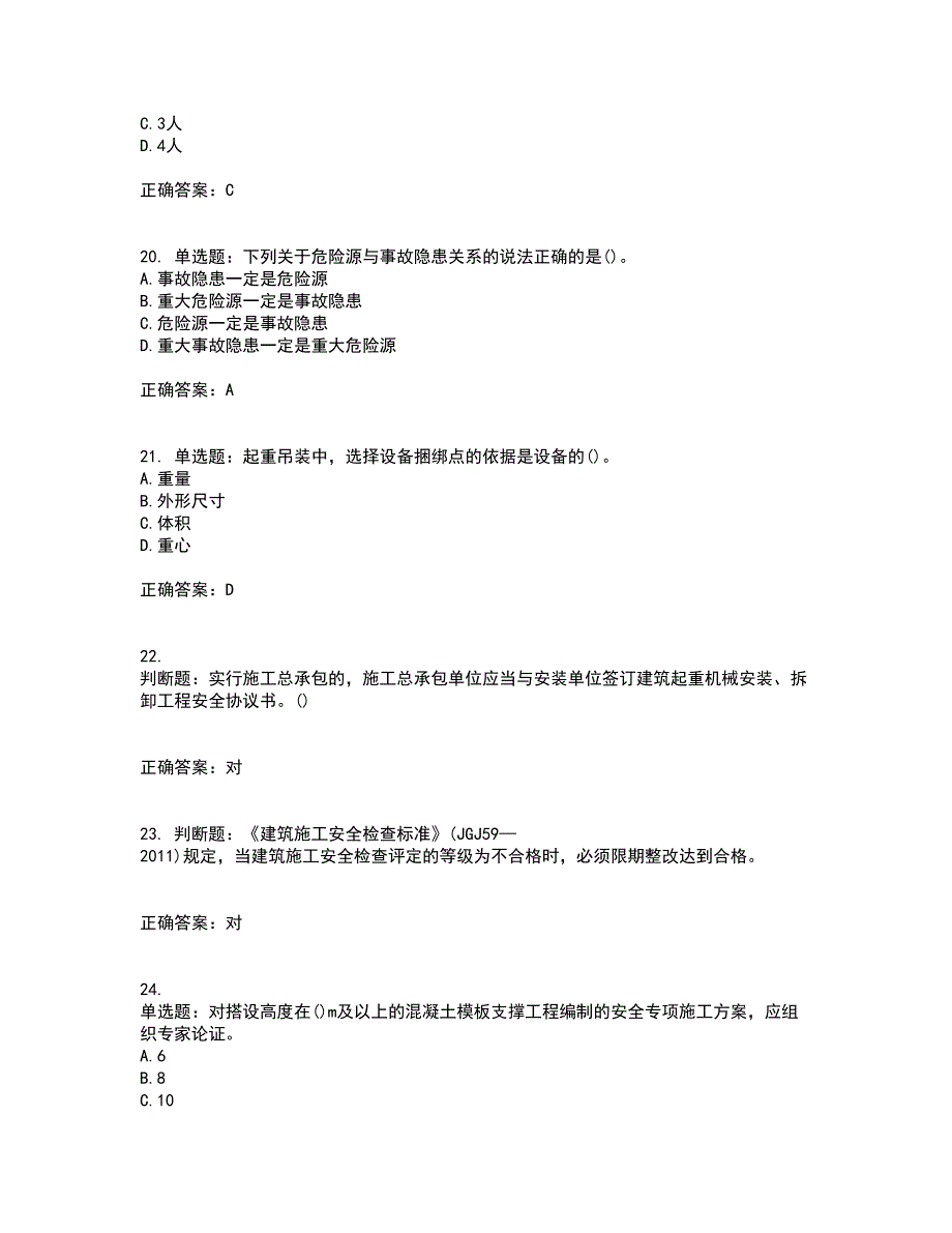 2022年山西省建筑施工企业项目负责人（安全员B证）安全生产管理人员考试内容及考试题满分答案48_第5页