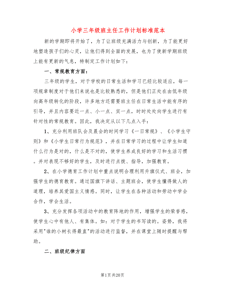 小学三年级班主任工作计划标准范本(7篇)_第1页