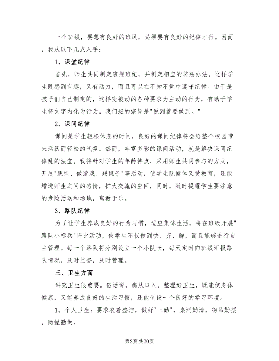 小学三年级班主任工作计划标准范本(7篇)_第2页