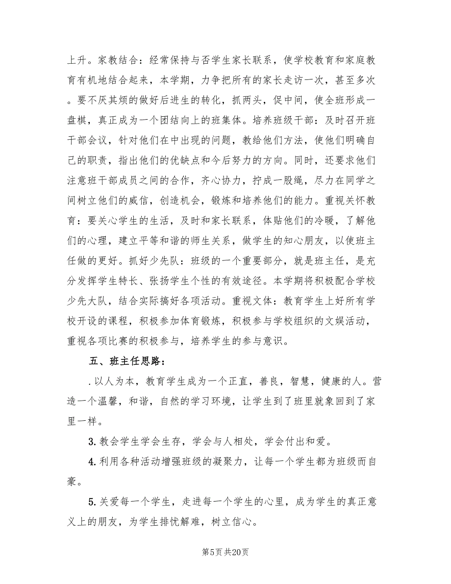 小学三年级班主任工作计划标准范本(7篇)_第5页