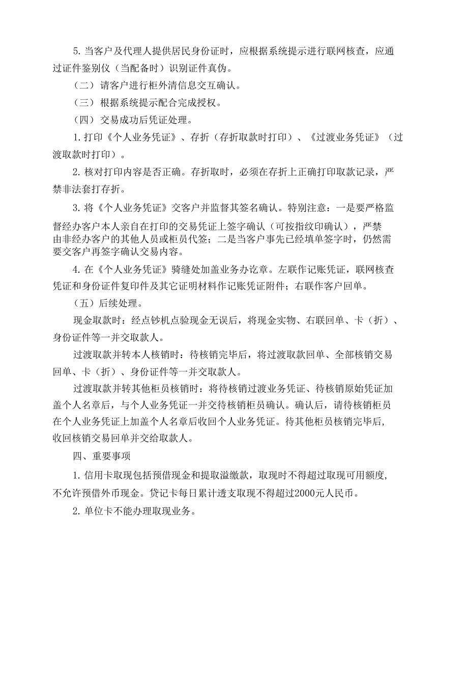 中国农业银行个人卡折存取款业务柜面作业规则_第2页