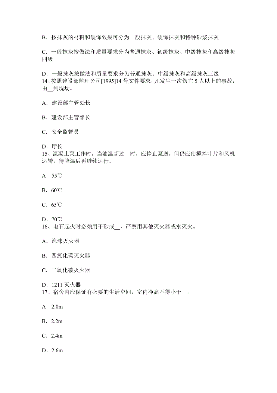 四川省通讯类安全员试题_第4页