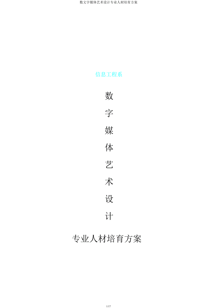 数文字媒体艺术设计专业人才培养方案.docx_第1页