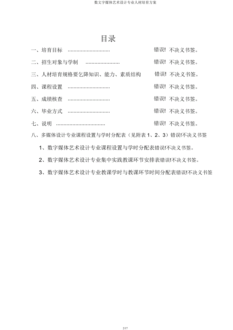 数文字媒体艺术设计专业人才培养方案.docx_第2页