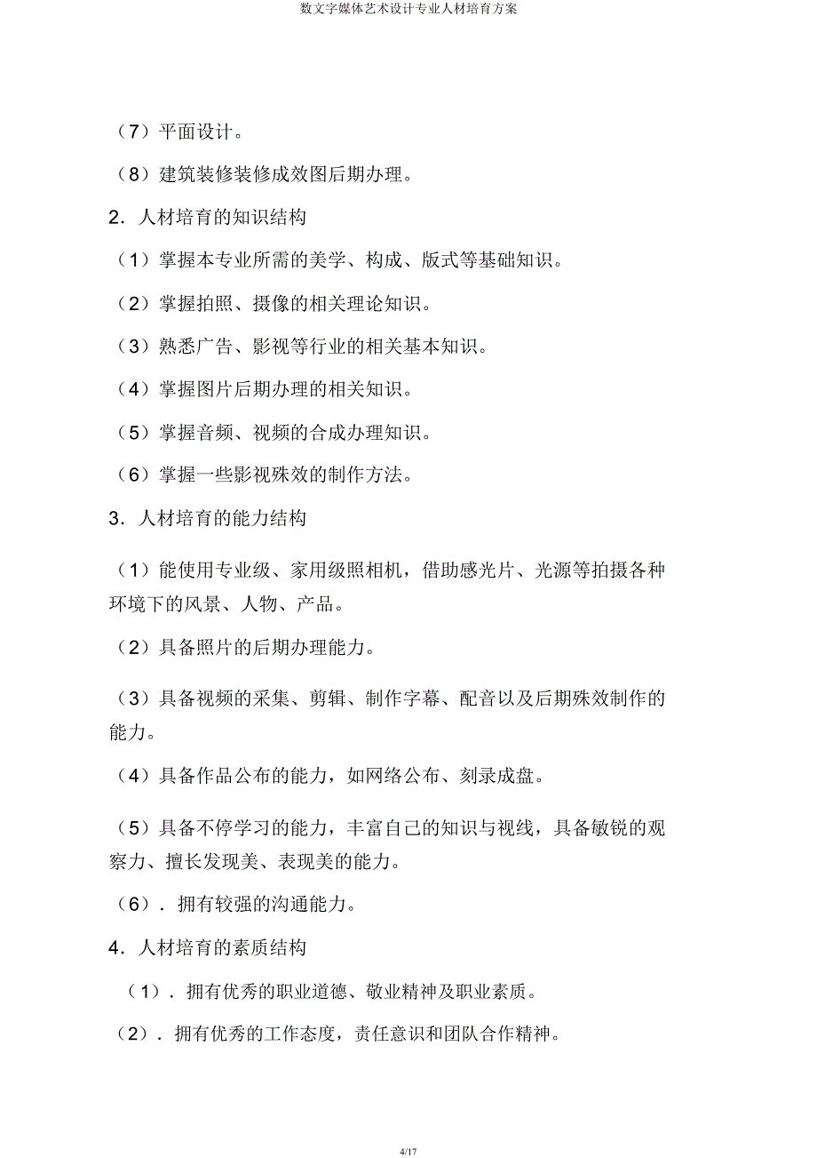 数文字媒体艺术设计专业人才培养方案.docx_第4页