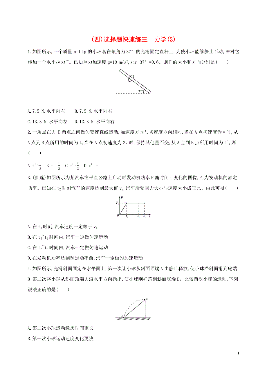 2019高考物理二轮复习 一 选择题快速练（四）选择题快速练三 力学（3）_第1页