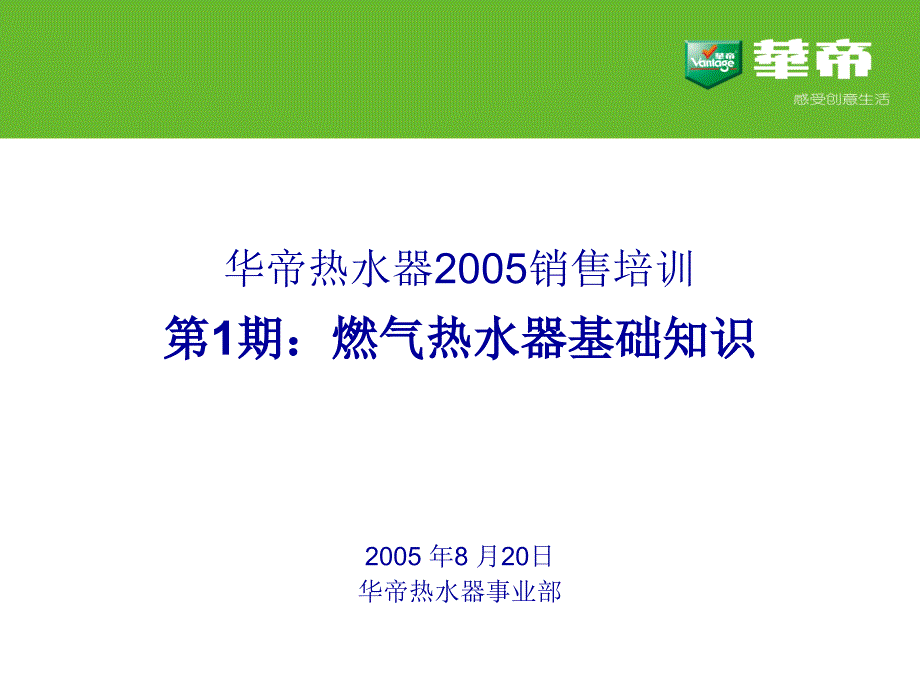 华帝集团经典培训第1期：燃气热水器基础知识_第2页