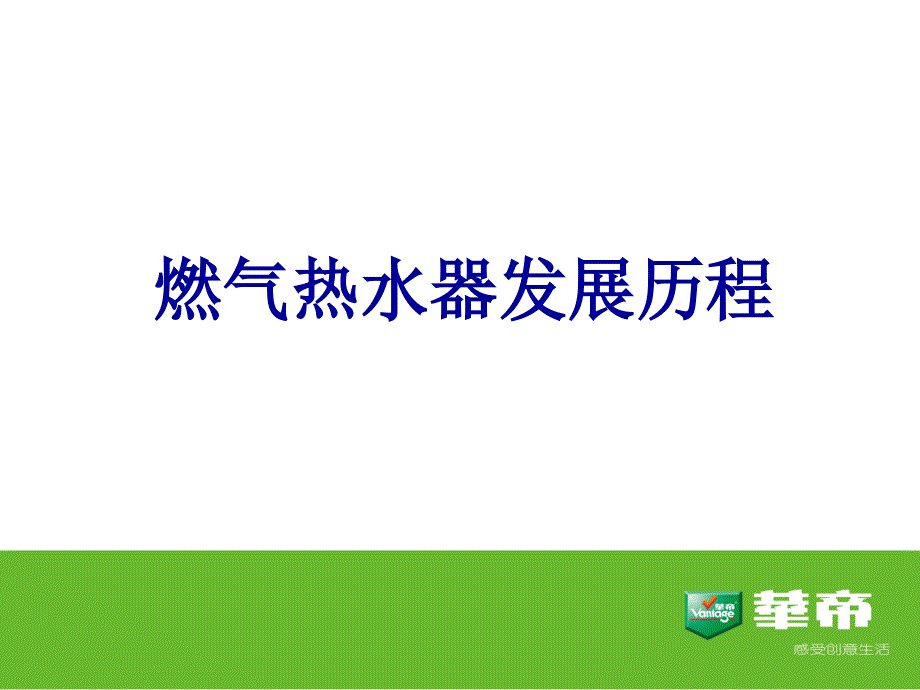 华帝集团经典培训第1期：燃气热水器基础知识_第4页