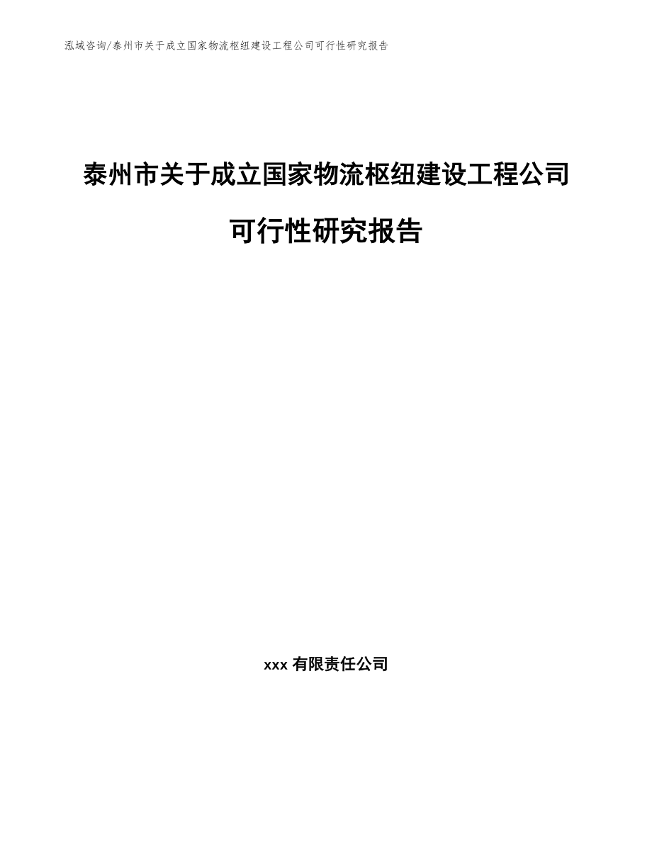 泰州市关于成立国家物流枢纽建设工程公司可行性研究报告【模板】_第1页