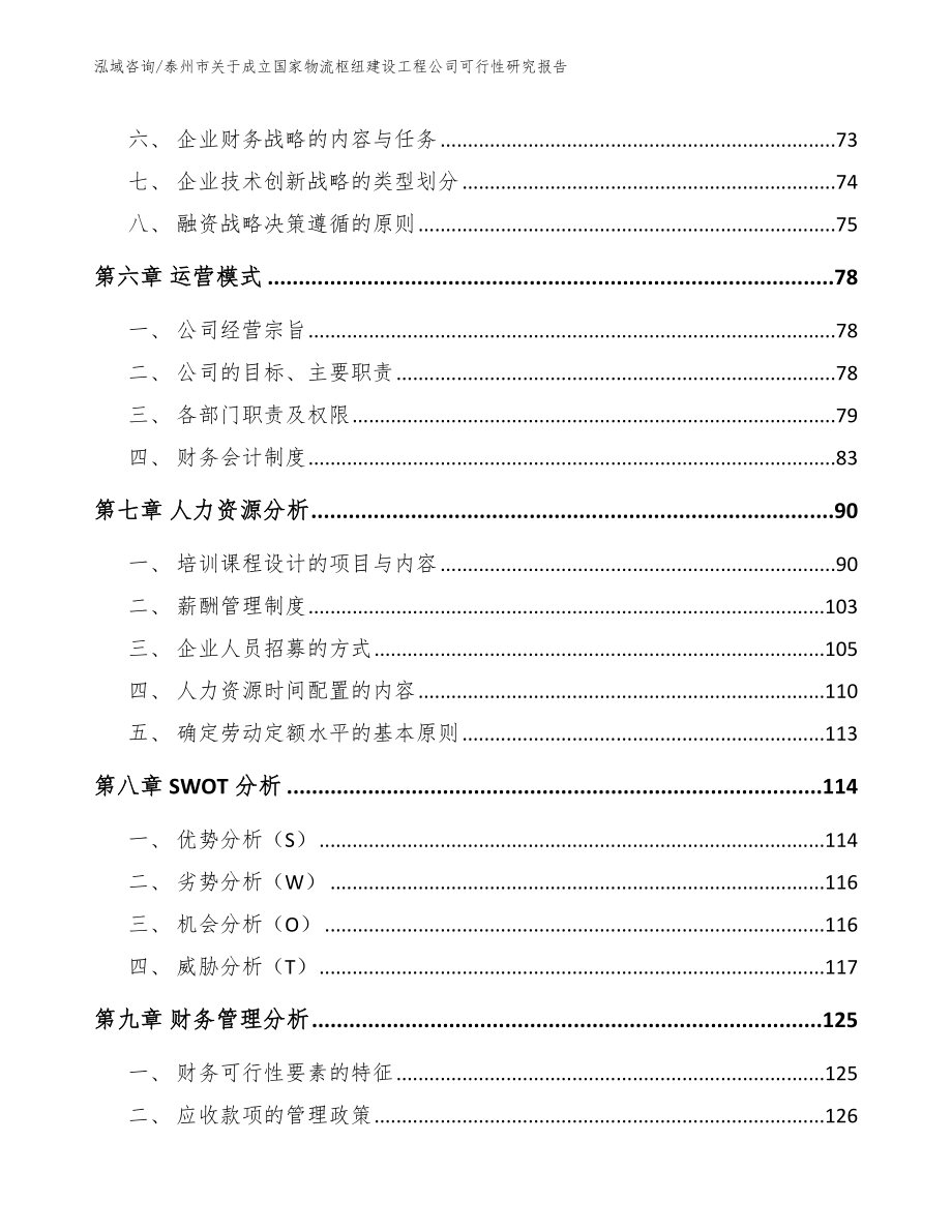 泰州市关于成立国家物流枢纽建设工程公司可行性研究报告【模板】_第4页