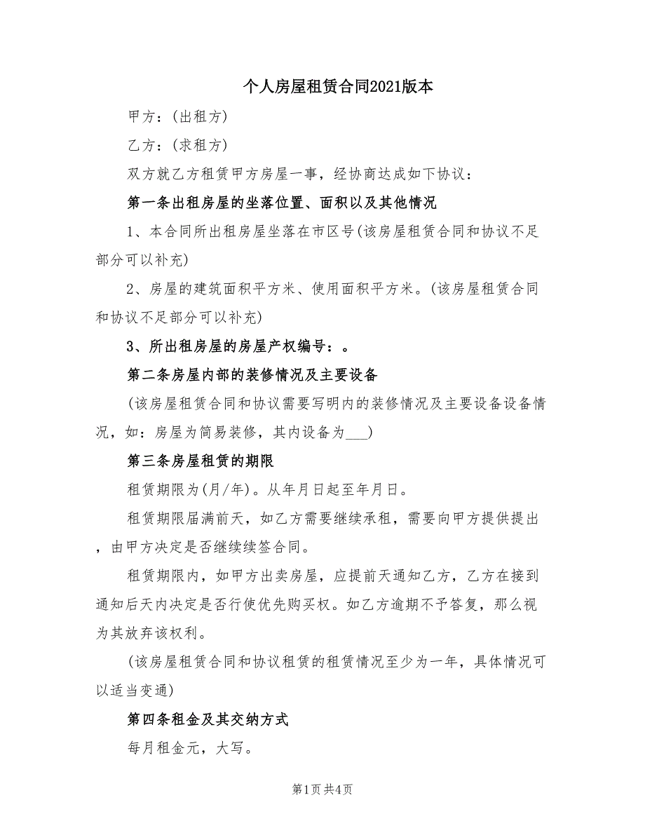 个人房屋租赁合同2021版本_第1页