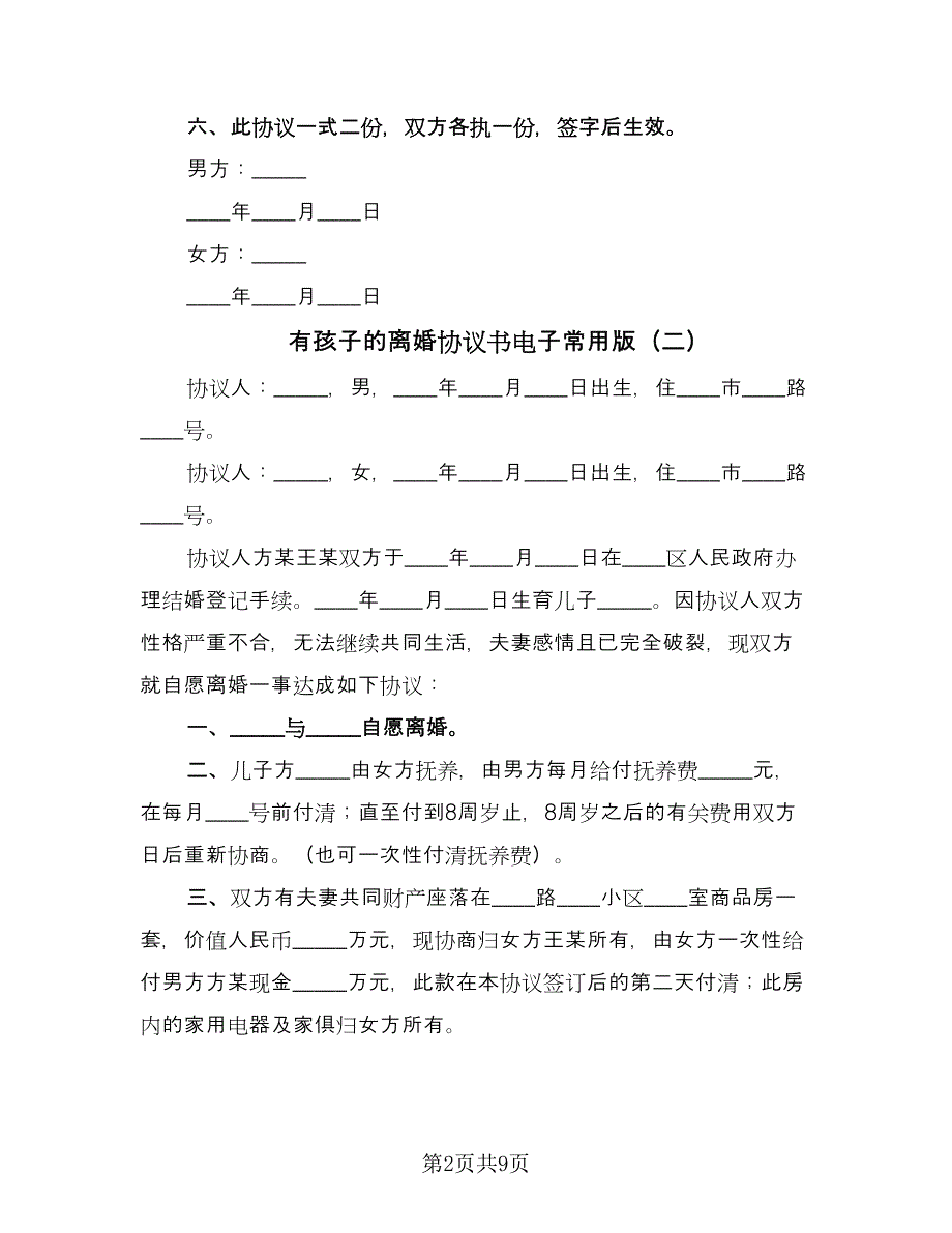 有孩子的离婚协议书电子常用版（五篇）.doc_第2页