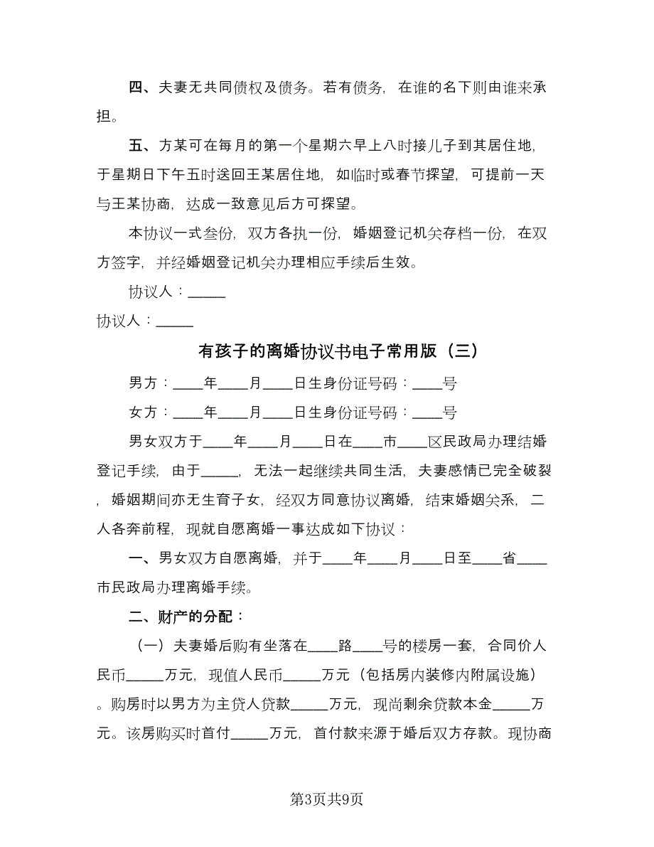 有孩子的离婚协议书电子常用版（五篇）.doc_第3页