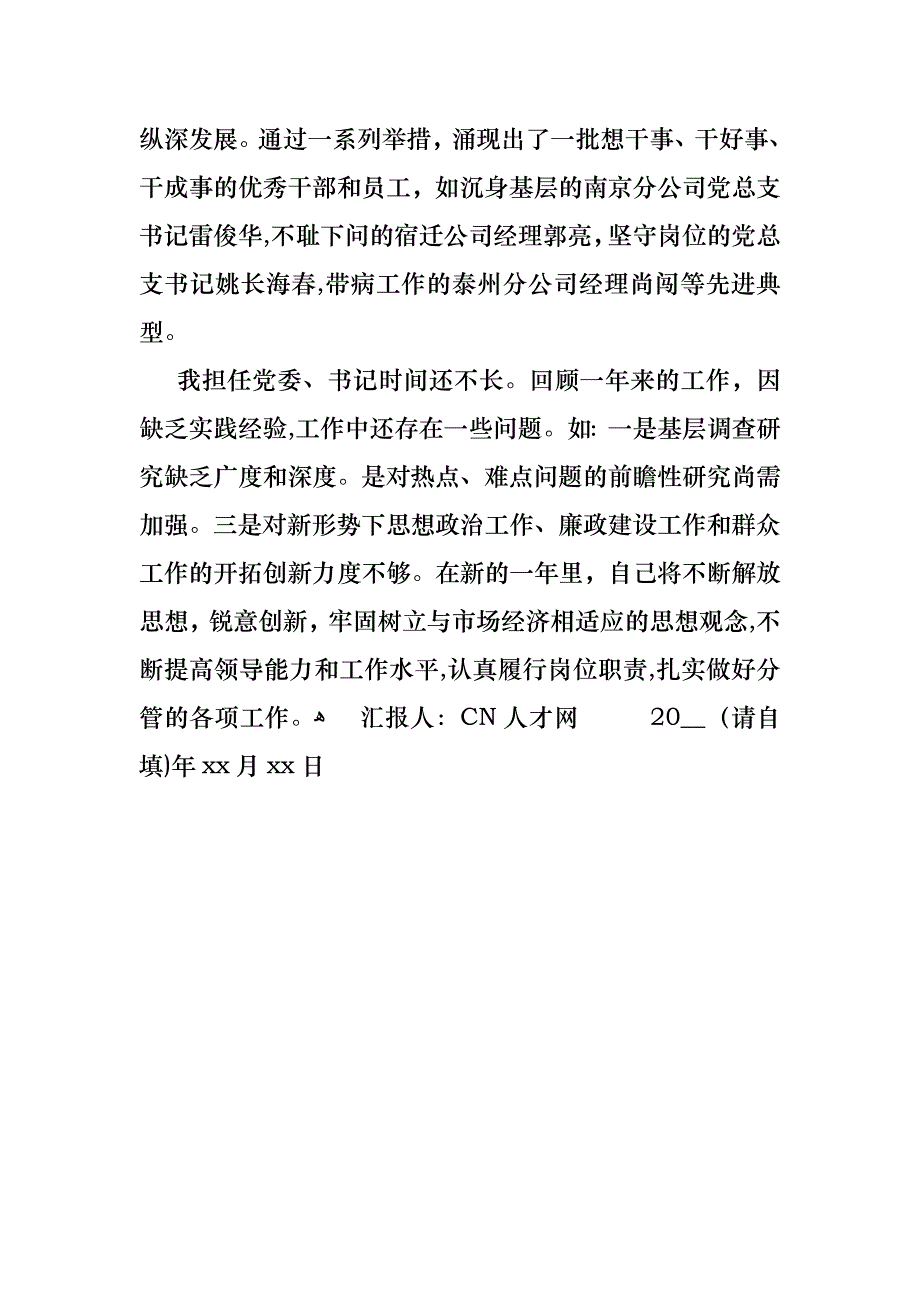 公司书记述职报告_第3页