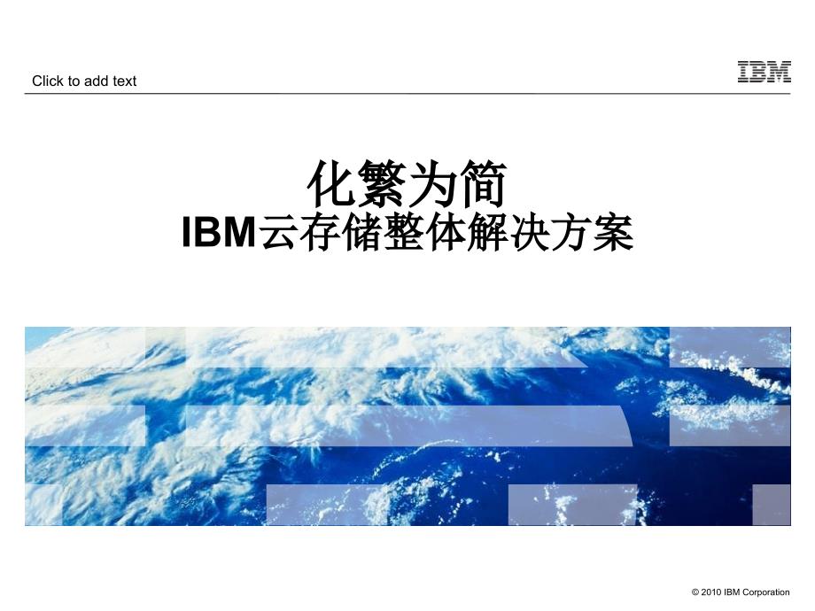 IBM云存储整体解决方案_第1页