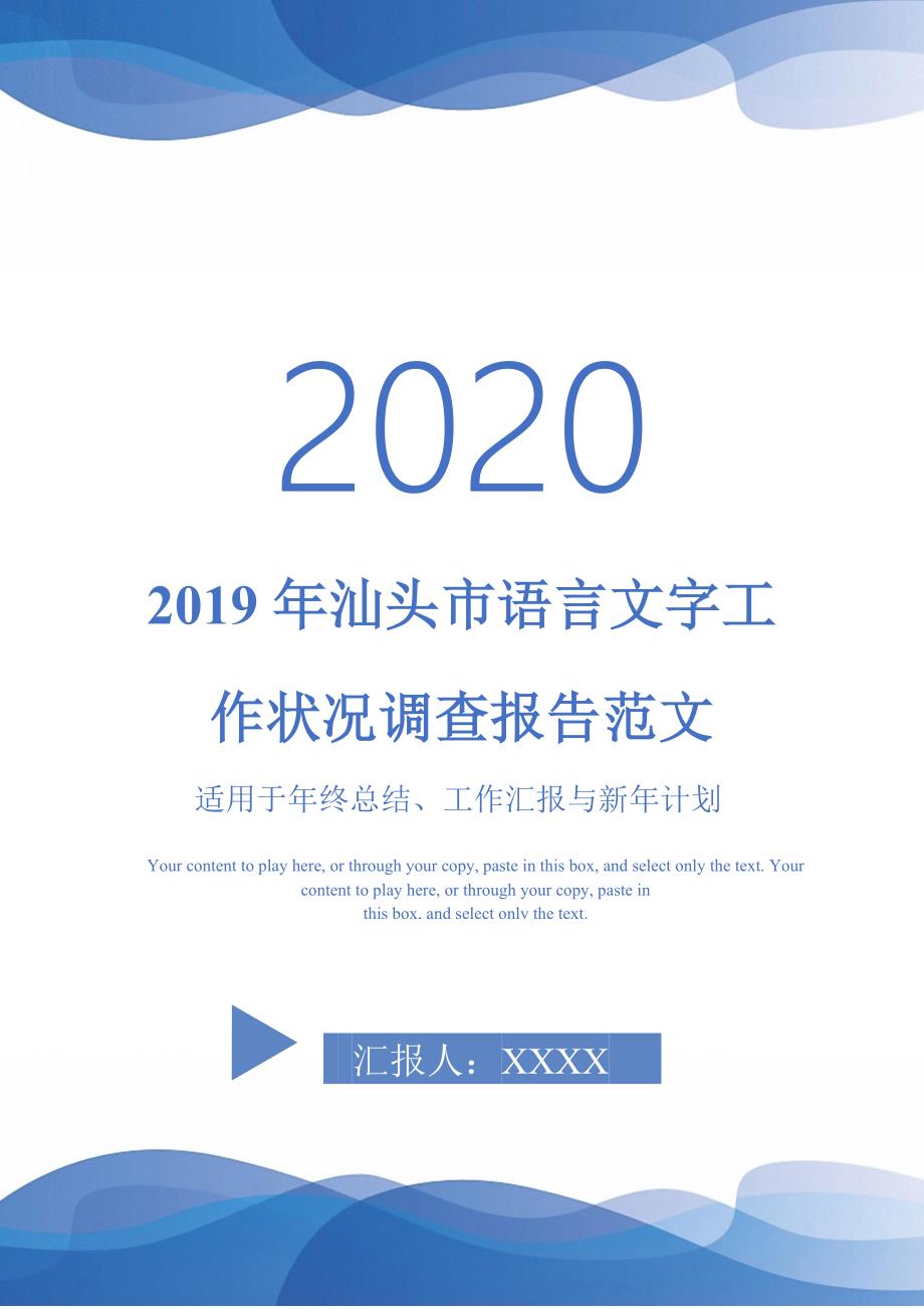 2019年汕头市语言文字工作状况调查报告范文_第1页