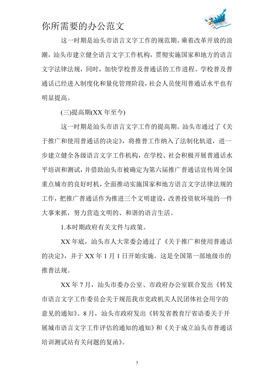 2019年汕头市语言文字工作状况调查报告范文_第3页