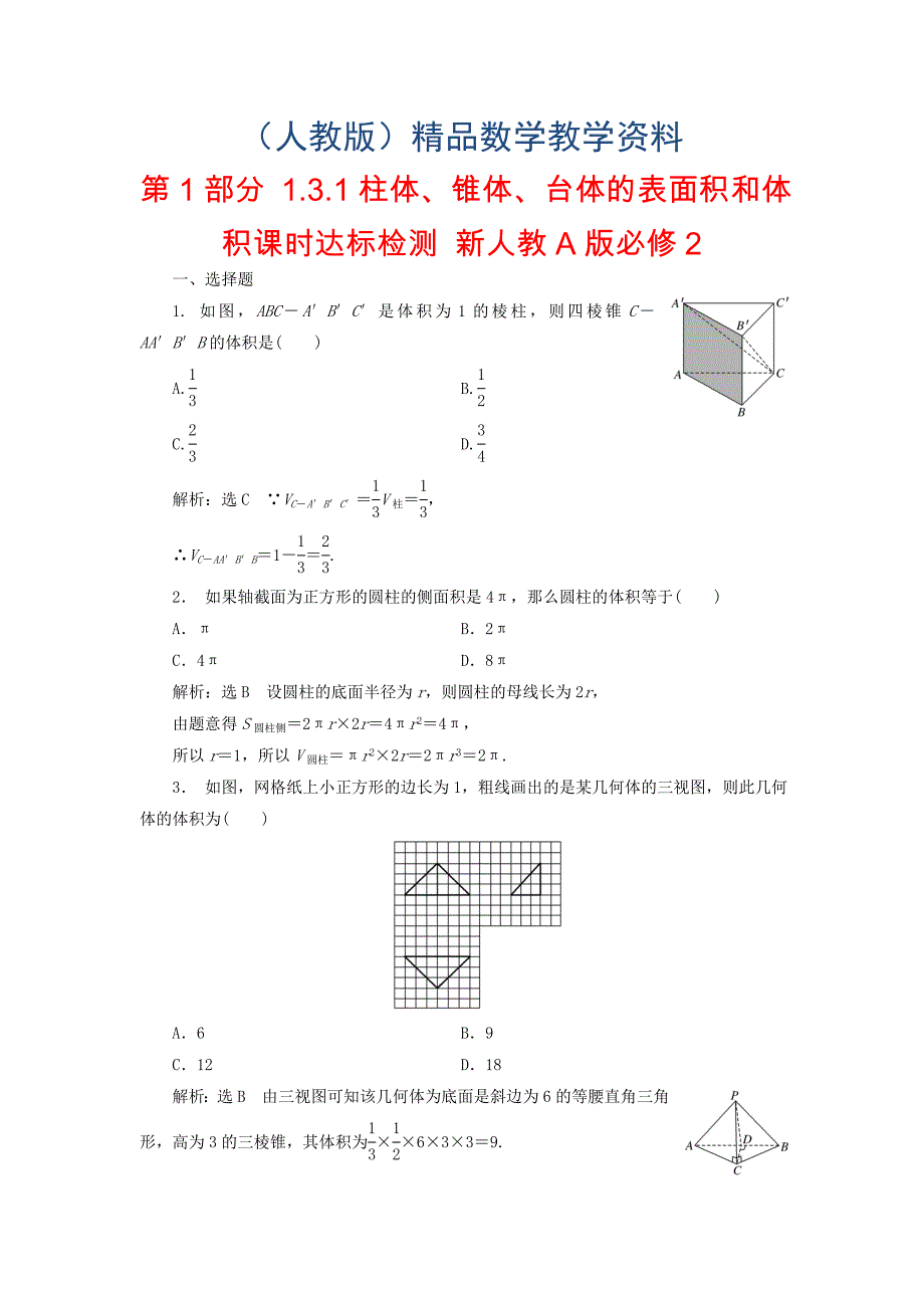 高中数学 第1部分 1.3.1柱体、锥体、台体的表面积和体积课时达标检测 新人教A版必修2含答案_第1页