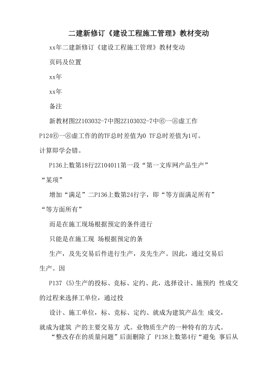 二建新修订《建设工程施工管理》教材变动_第1页