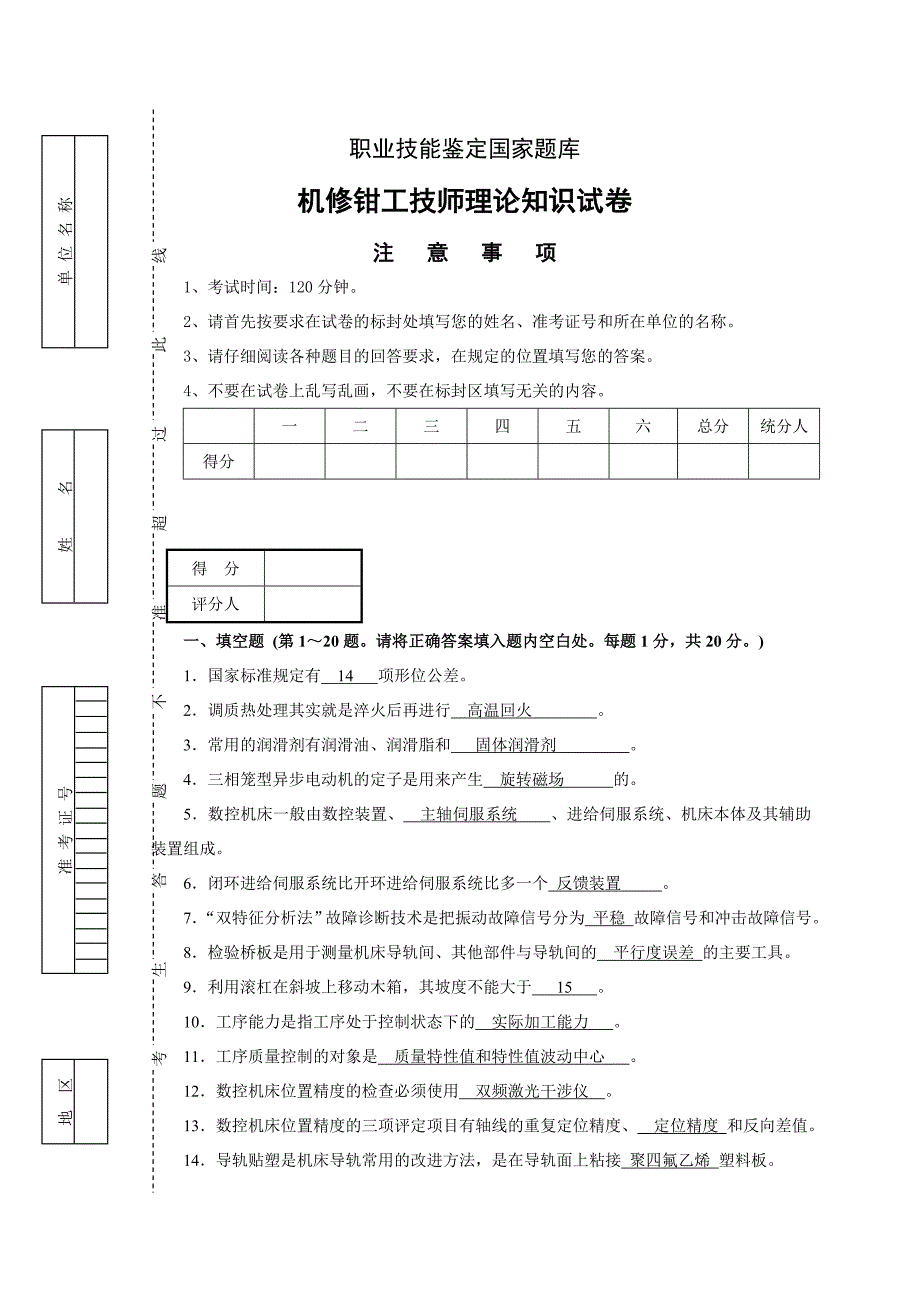 机修钳工技师理论知识试卷及标准答案职业技能鉴定国家题库_第1页