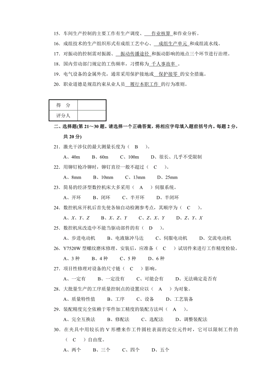 机修钳工技师理论知识试卷及标准答案职业技能鉴定国家题库_第2页