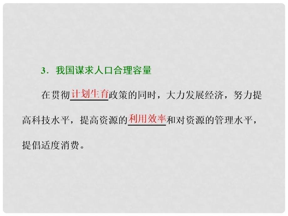 高中地理 第一章 人口的增长、迁移与合理容量 第三节 环境承载力与人口合理容量课件 中图版必修2_第5页