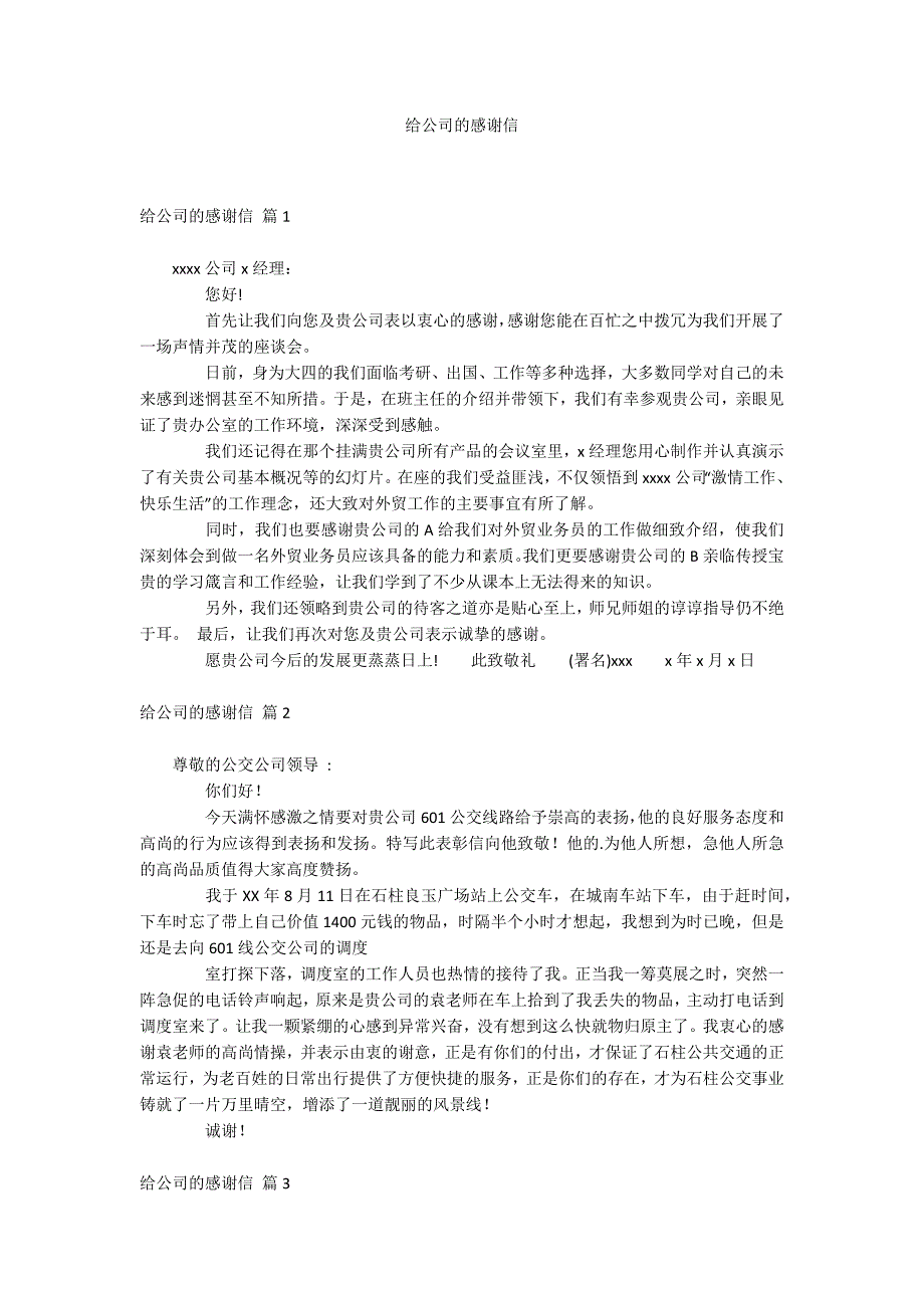 给公司的感谢信_第1页