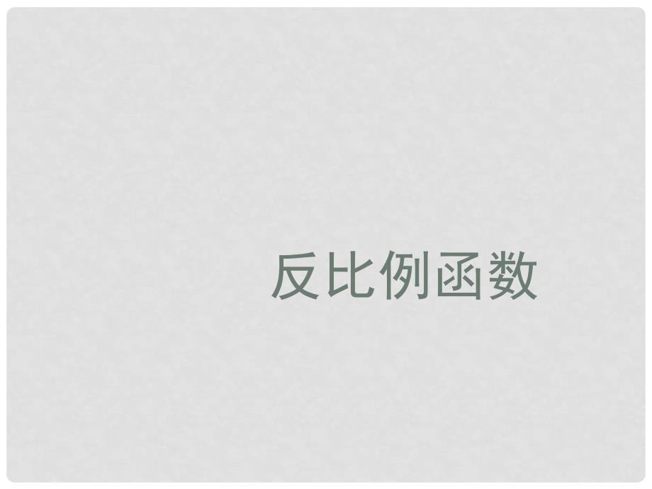 八年级数学下册 17.4 反比例函数 17.4.1 反比例函数课件1 （新版）华东师大版_第1页