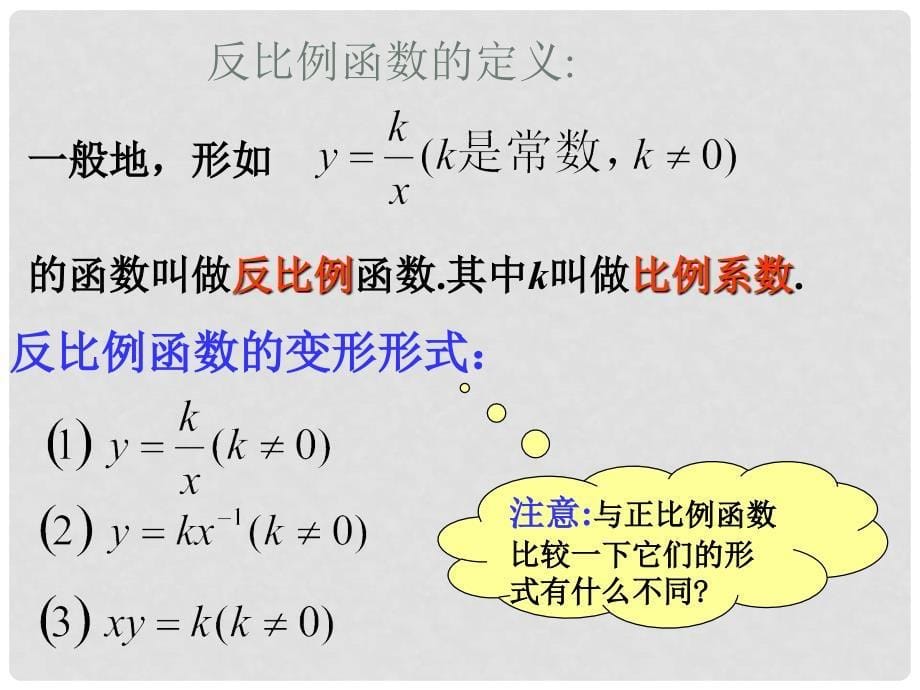 八年级数学下册 17.4 反比例函数 17.4.1 反比例函数课件1 （新版）华东师大版_第5页