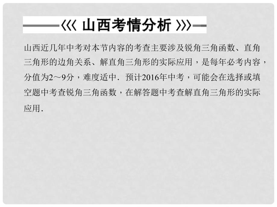 山西省中考数学 第7章 图形的变化 锐角三角函数和解直角三角形复习课件_第4页