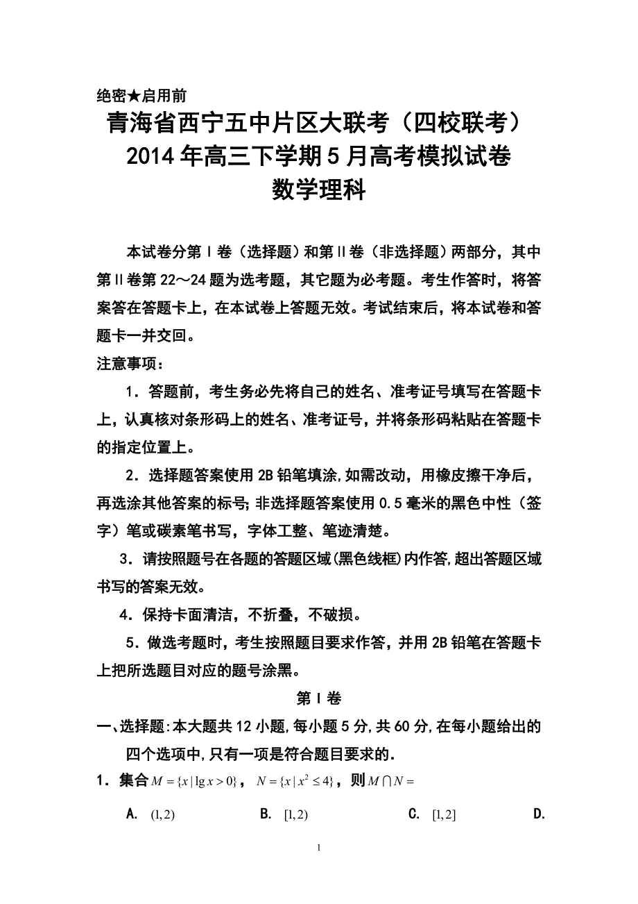 青海省西宁五中片区大联考（四校联考）高三下学期5月高考模拟理科数学试卷及答案_第1页