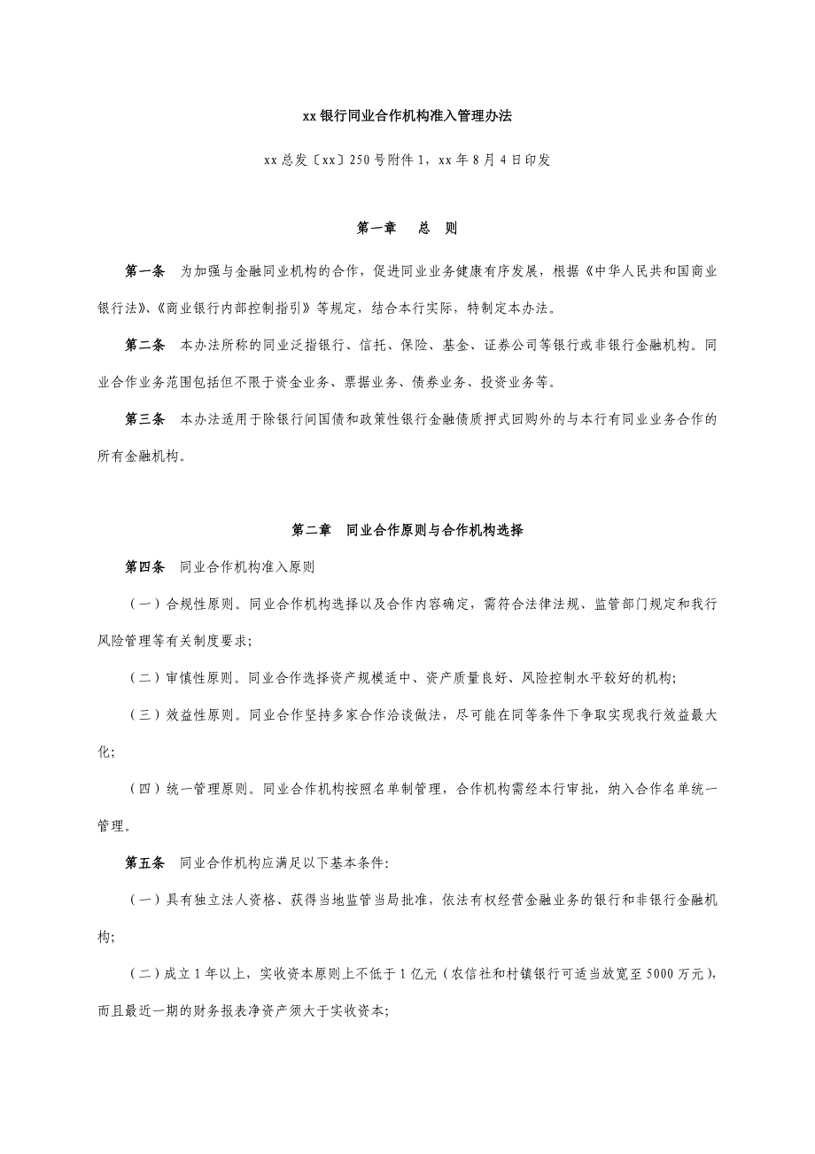 银行同业合作机构准入管理办法_第1页