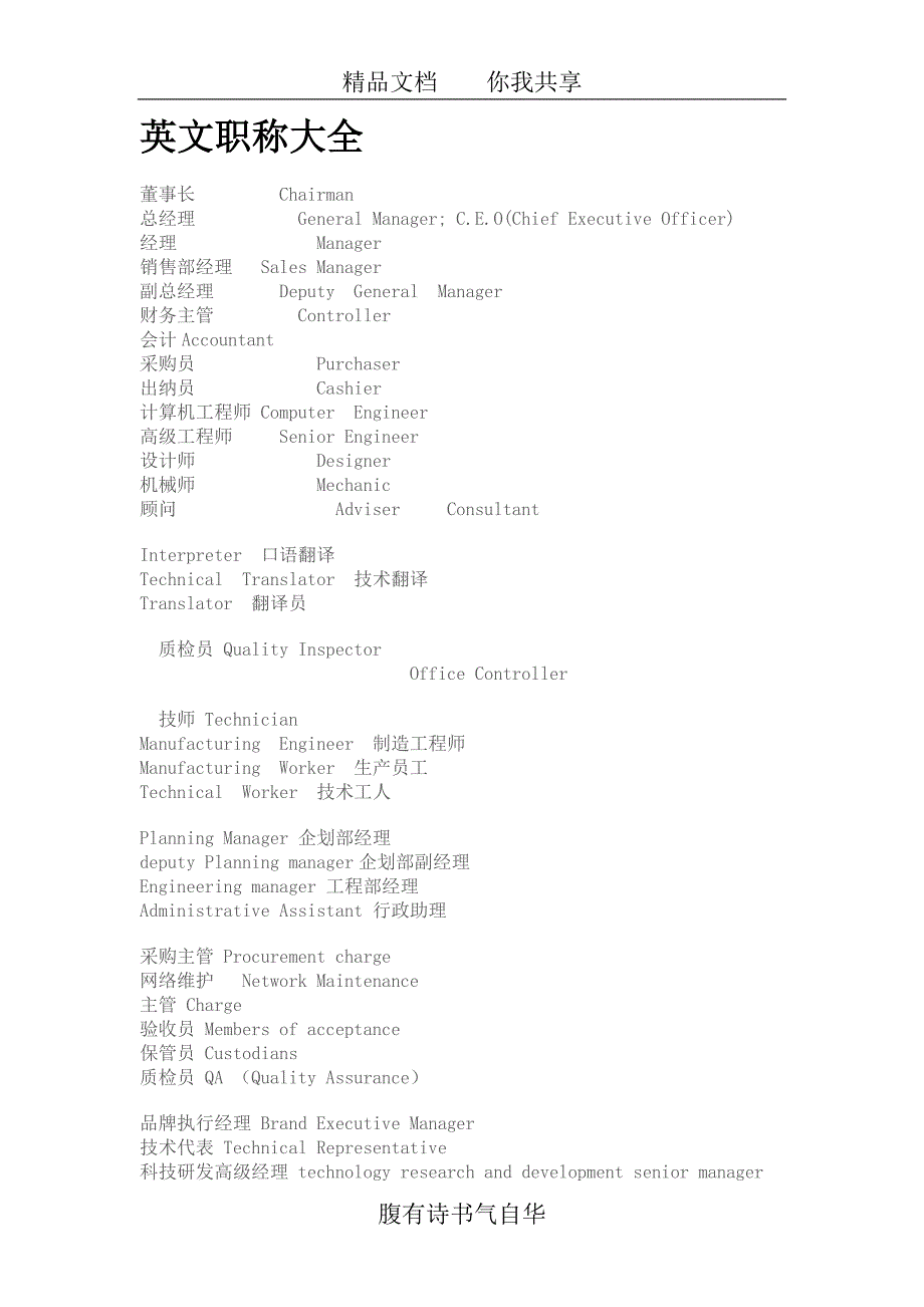 教育资料（2021-2022年收藏的）英文职称大全_第1页