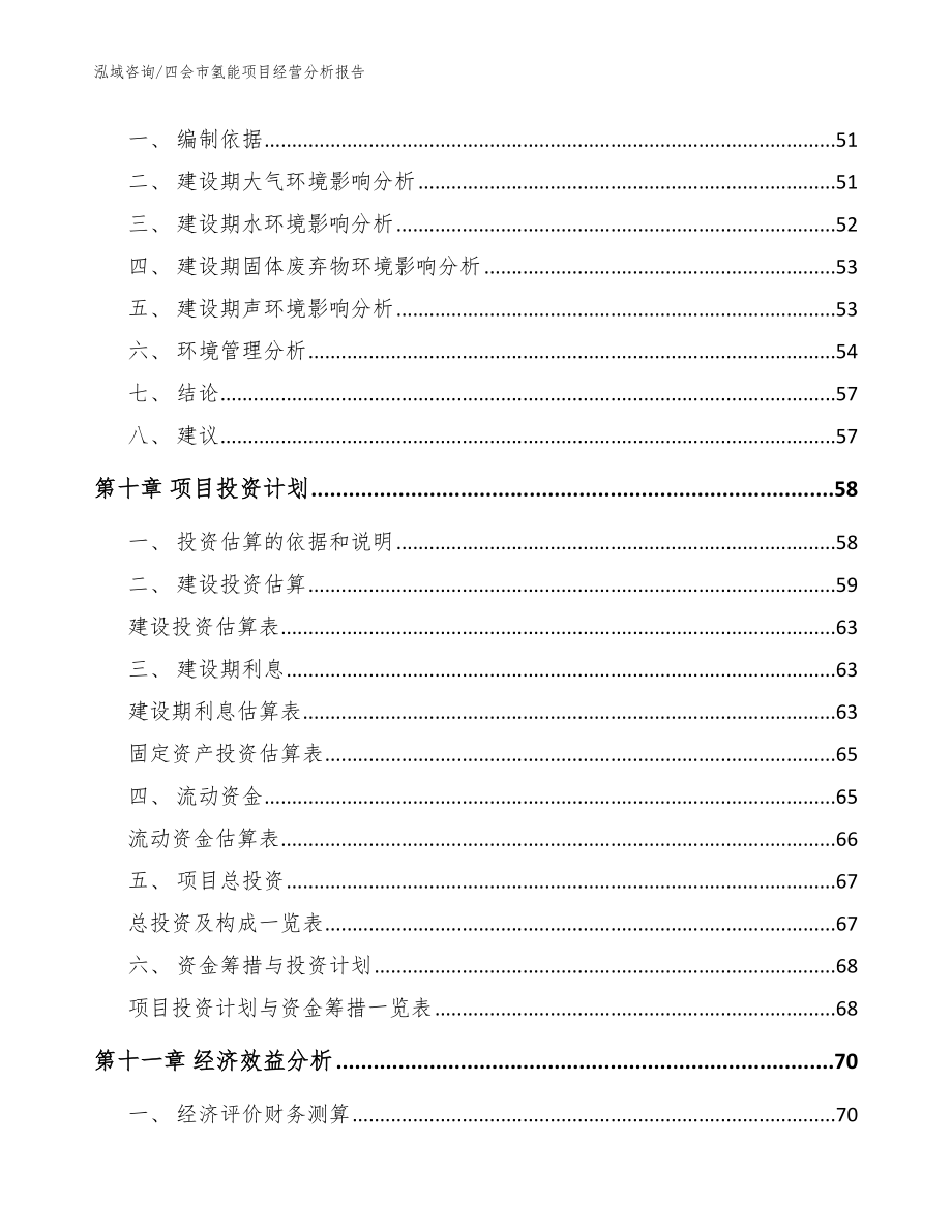 四会市氢能项目经营分析报告【参考范文】_第3页