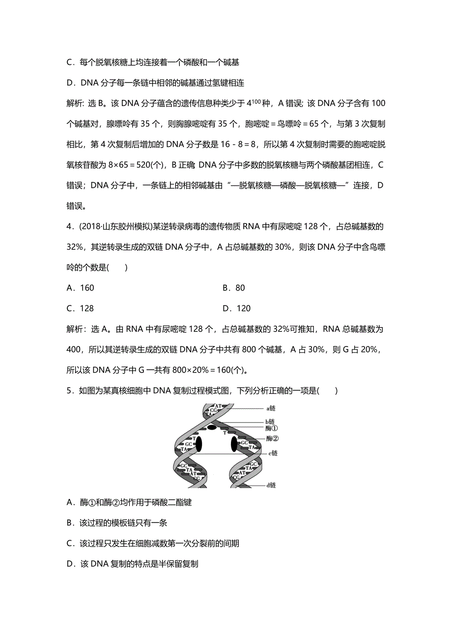 2019高考生物一轮复习单元过关检测（六）解析版_第2页