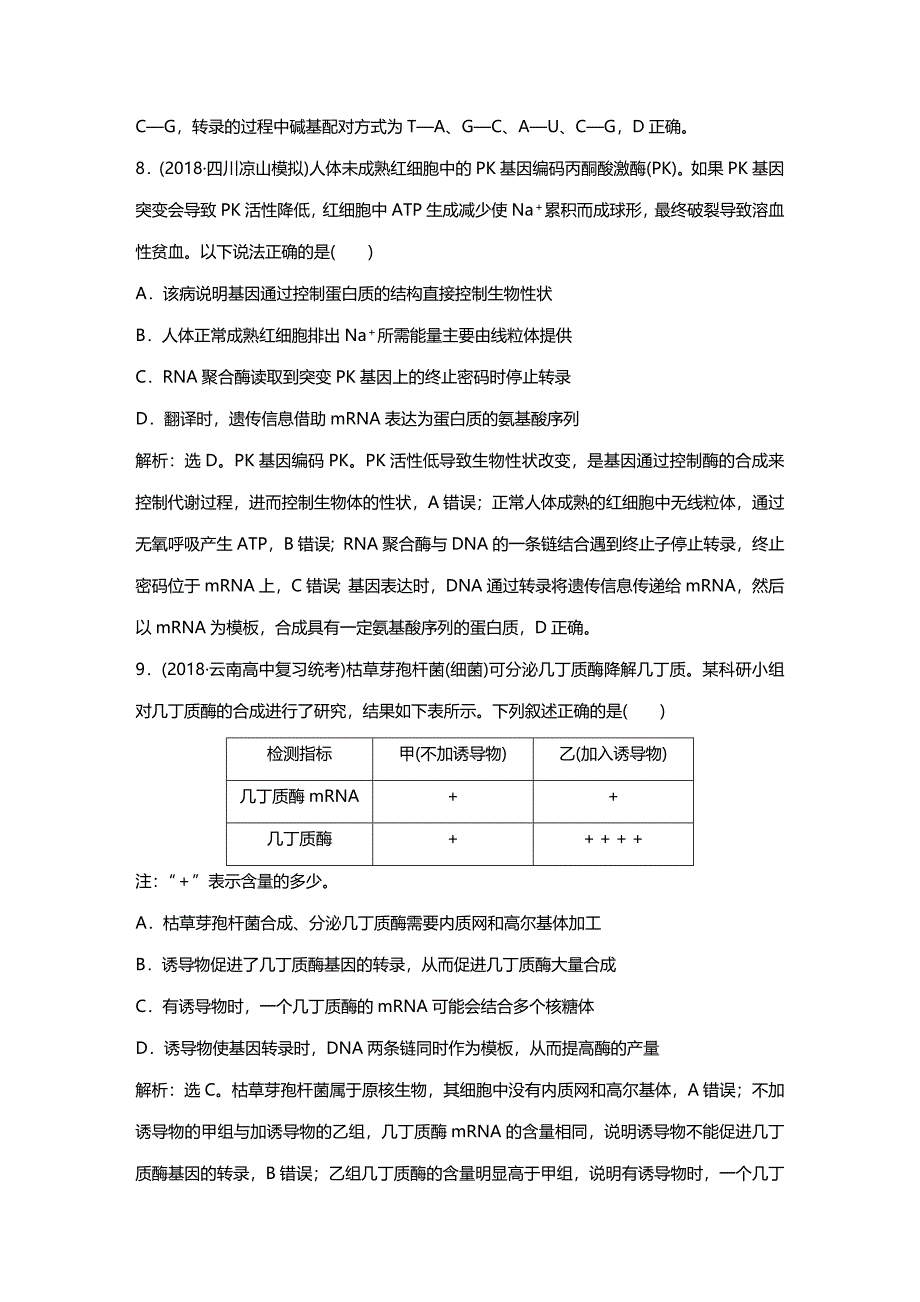 2019高考生物一轮复习单元过关检测（六）解析版_第4页