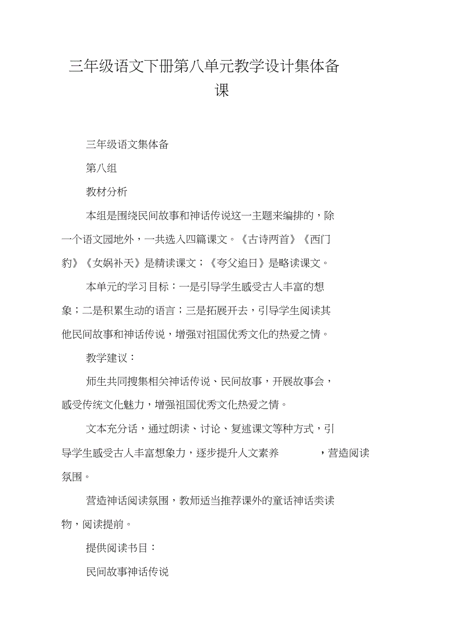 三年级语文下册第八单元教学设计集体备课DOC范文整理_第1页