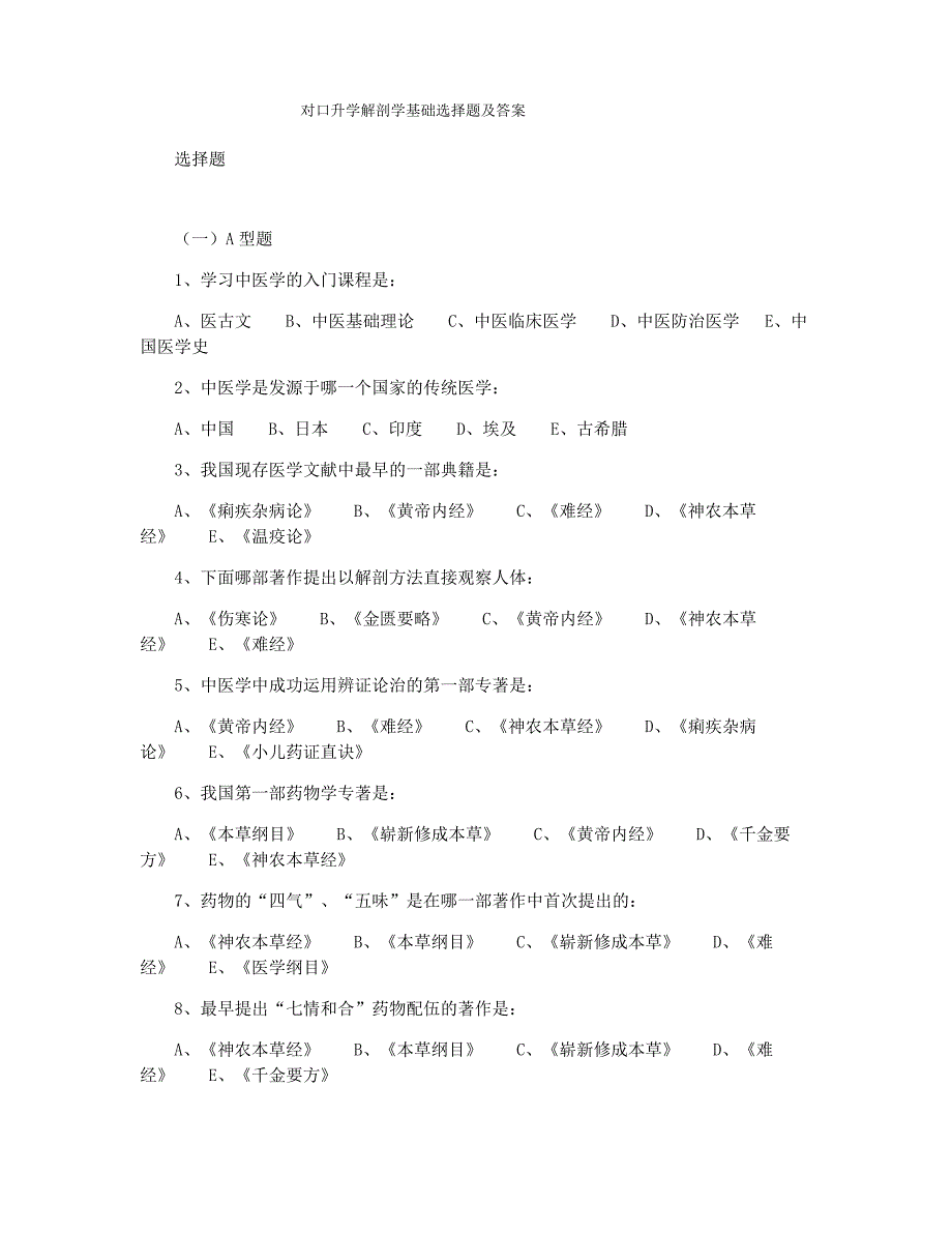 对口升学解剖学基础选择题及答案_第1页