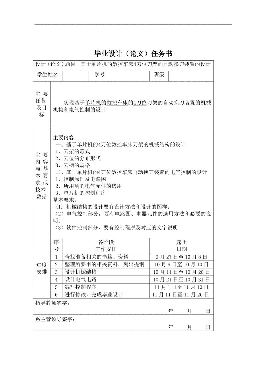 基于单片机的数控车床4刀位刀架的自动换刀装置的设计_第1页