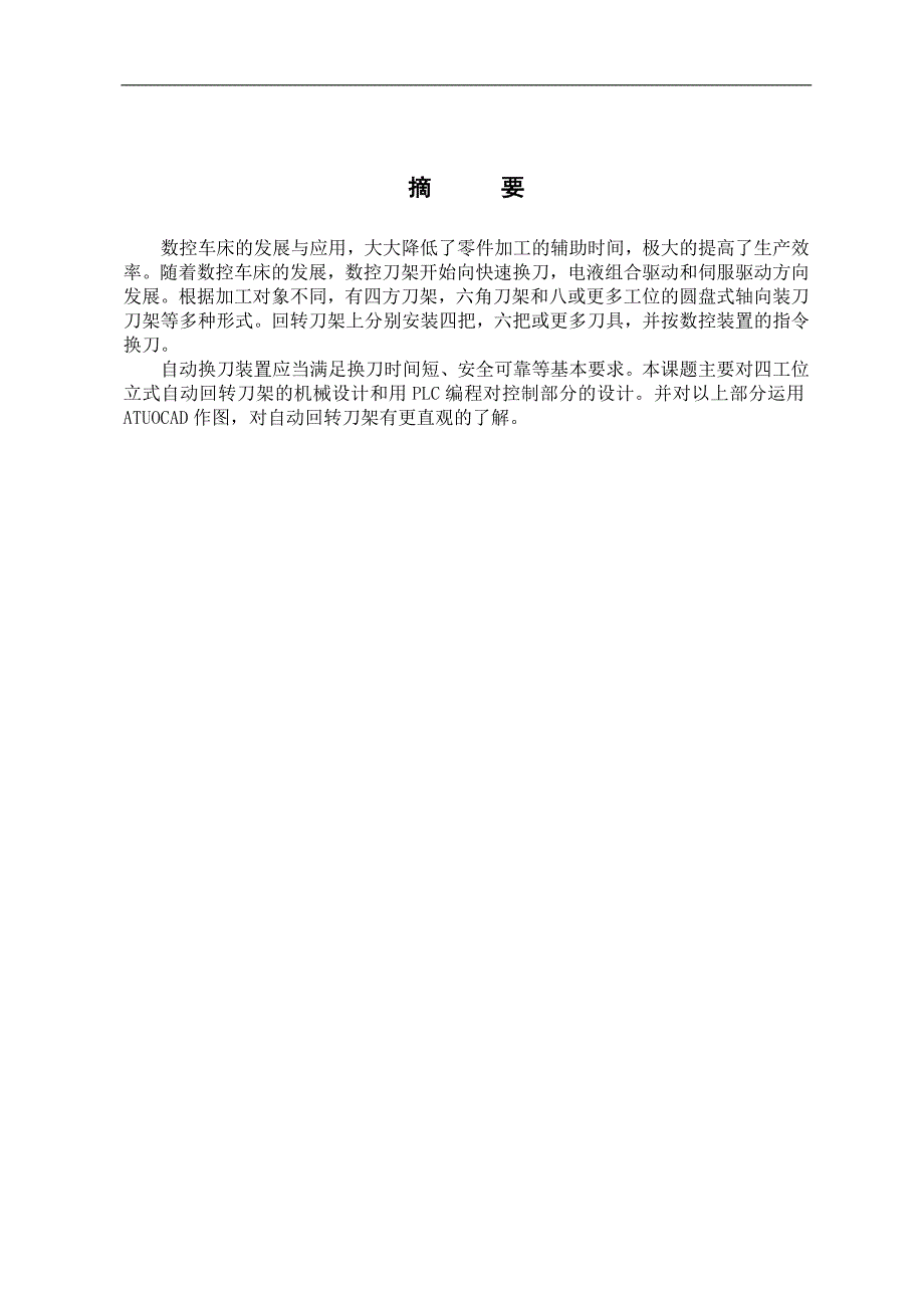 基于单片机的数控车床4刀位刀架的自动换刀装置的设计_第2页