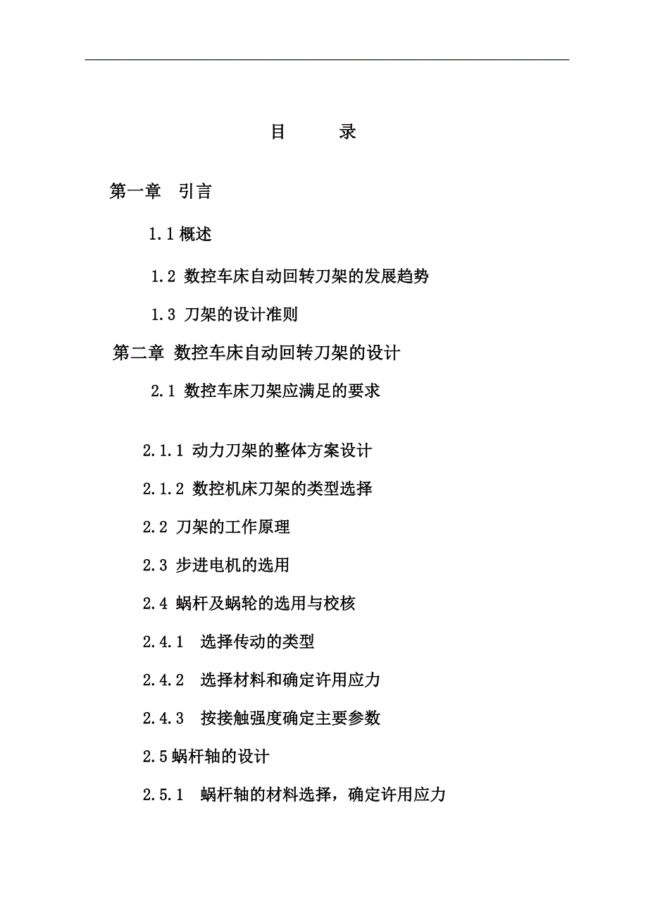 基于单片机的数控车床4刀位刀架的自动换刀装置的设计_第3页