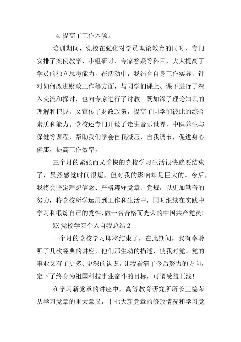 2023年某党校学习个人自我总结_第5页