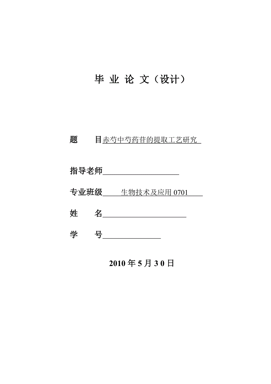 4762.赤芍中芍药苷的提取工艺研究 论文正文_第1页