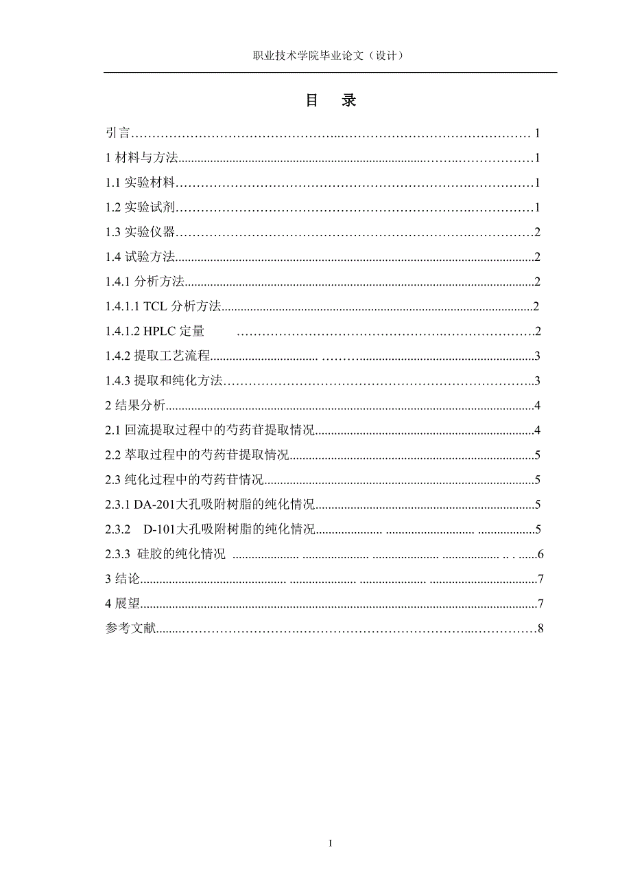 4762.赤芍中芍药苷的提取工艺研究 论文正文_第3页