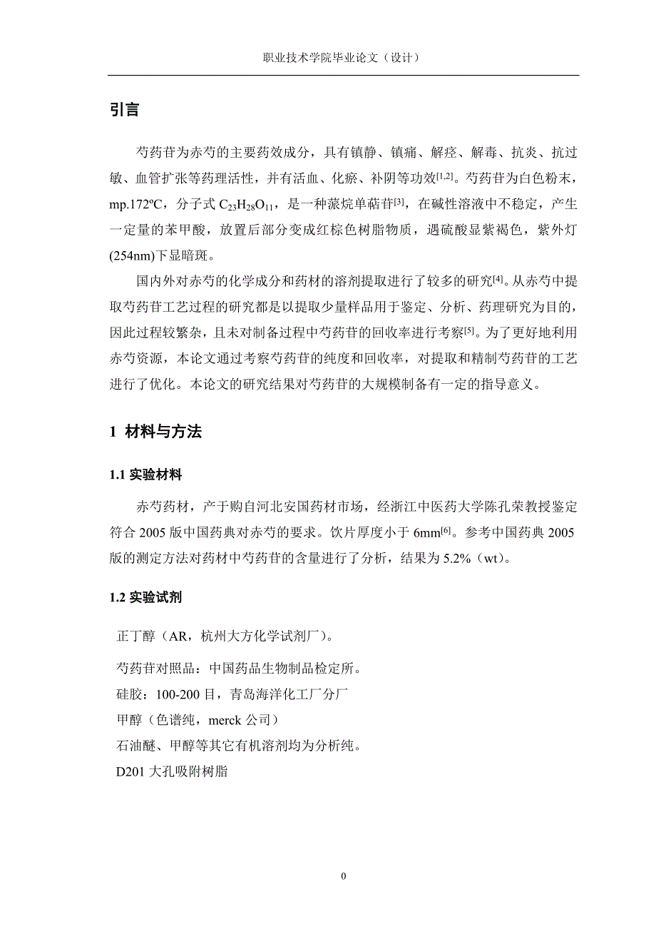 4762.赤芍中芍药苷的提取工艺研究 论文正文_第4页