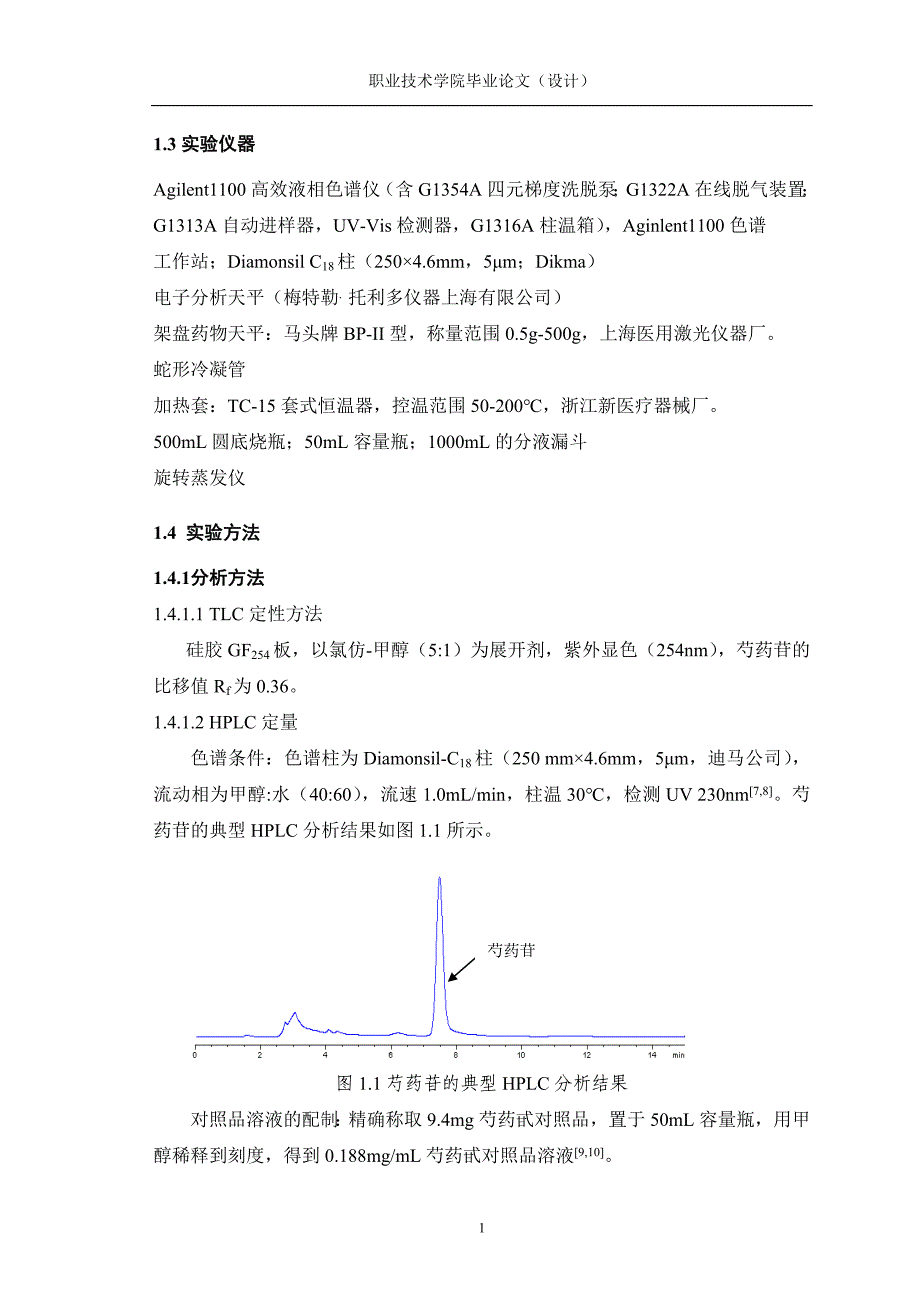 4762.赤芍中芍药苷的提取工艺研究 论文正文_第5页