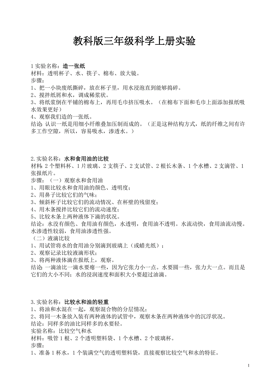 教科版三年级科学上册实验_第1页