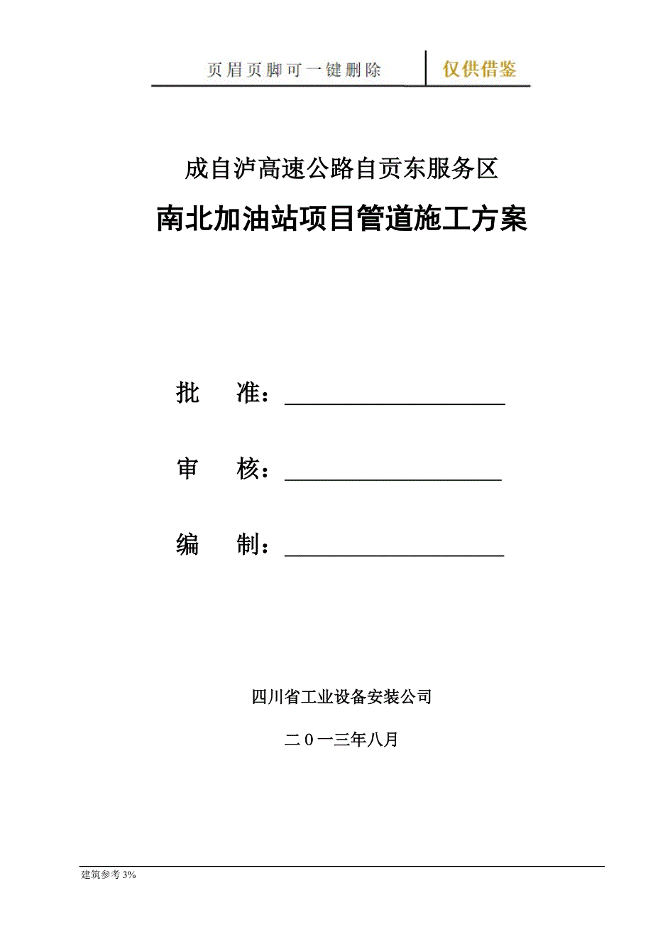 加油站管道安装施工方案【古柏建筑】_第1页