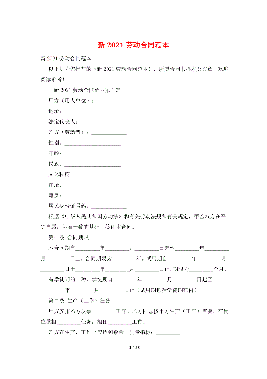 新2021劳动合同范本.doc_第1页