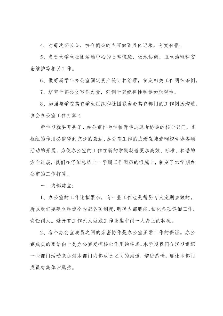 协会办公室工作计划.docx_第5页